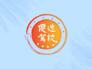 悠然驾校